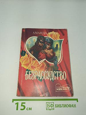 Безрассудство