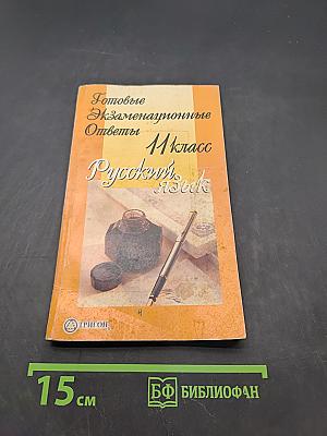 Готовые экзаменационные ответы. Русский язык. 11 класс