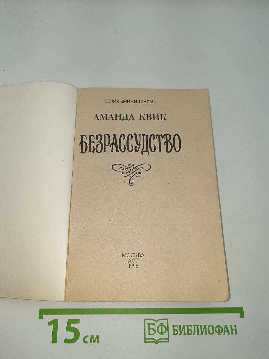 Безрассудство