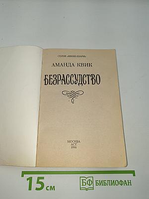 Безрассудство