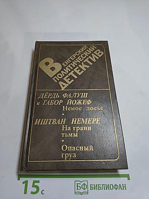 Венгерский политический детектив