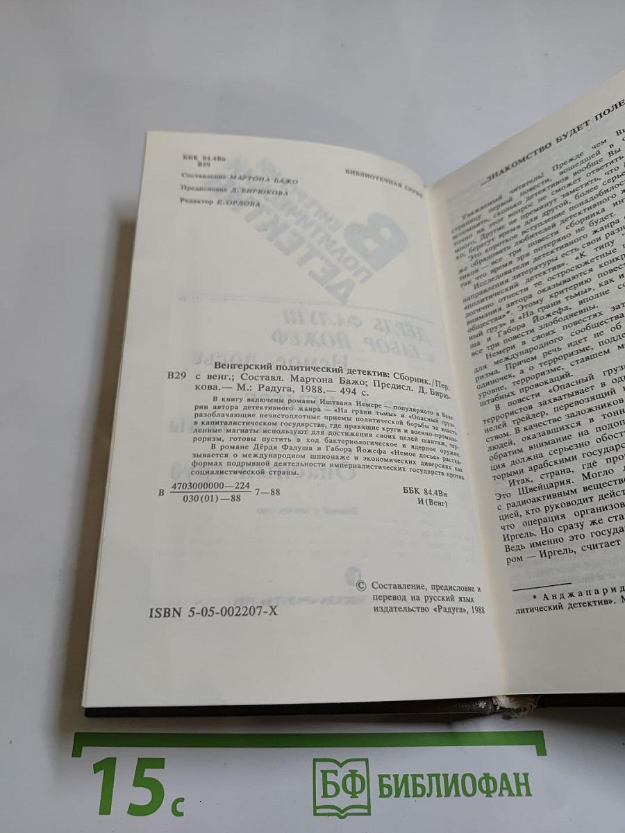 Венгерский политический детектив