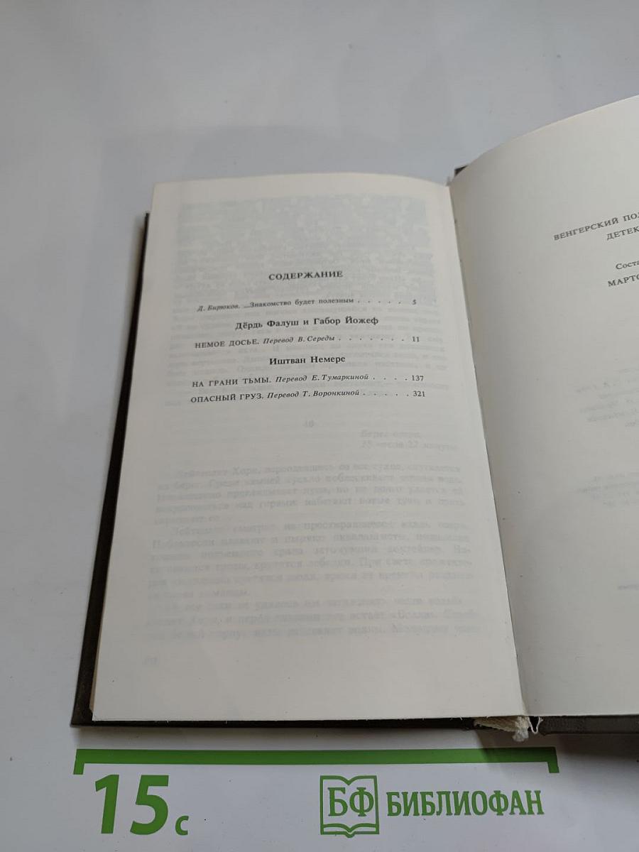 Венгерский политический детектив