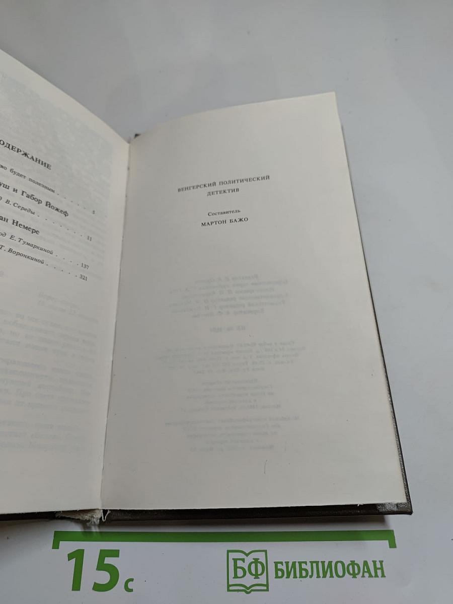 Венгерский политический детектив