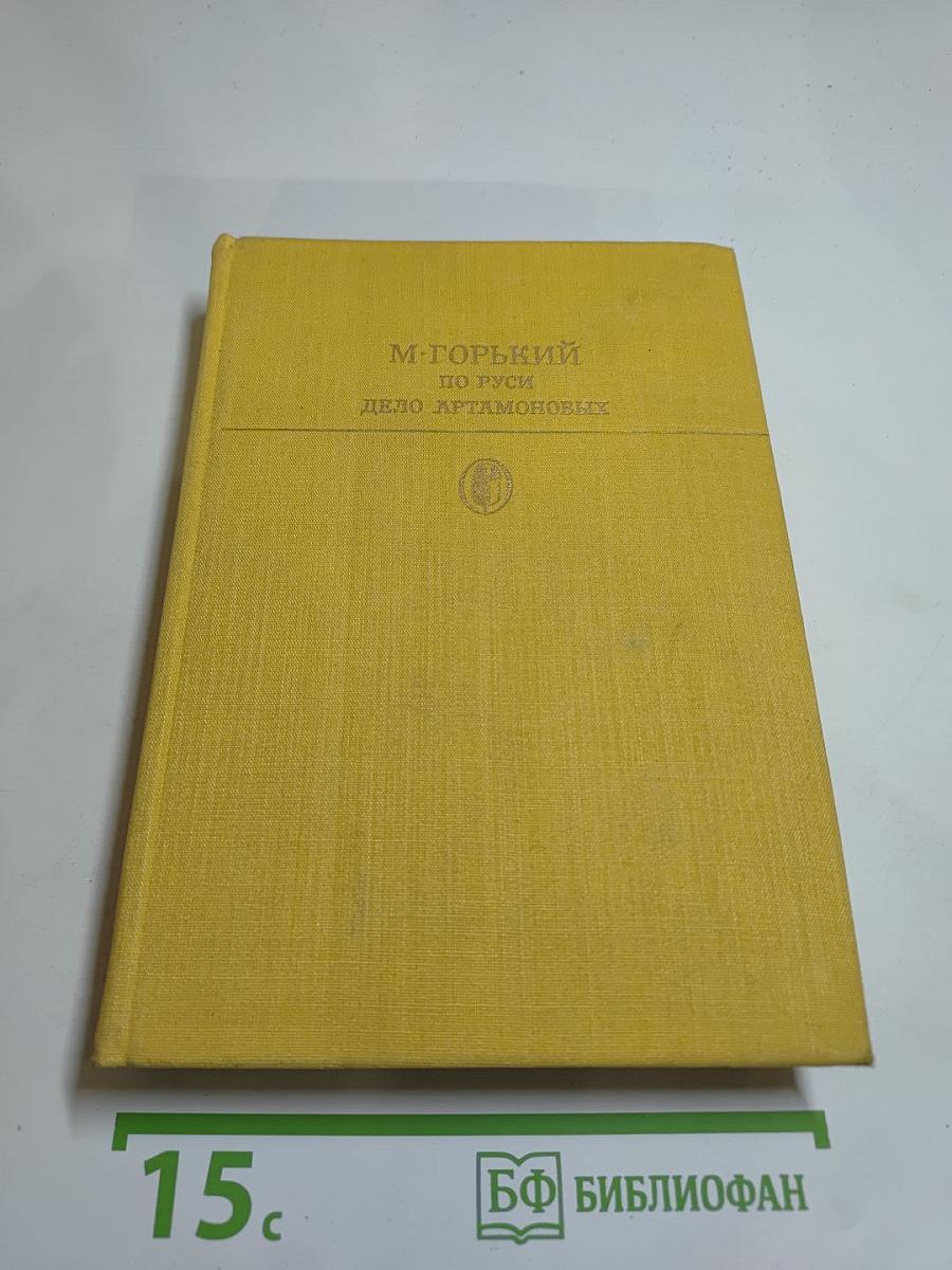 По Руси. Дело Артамоновых