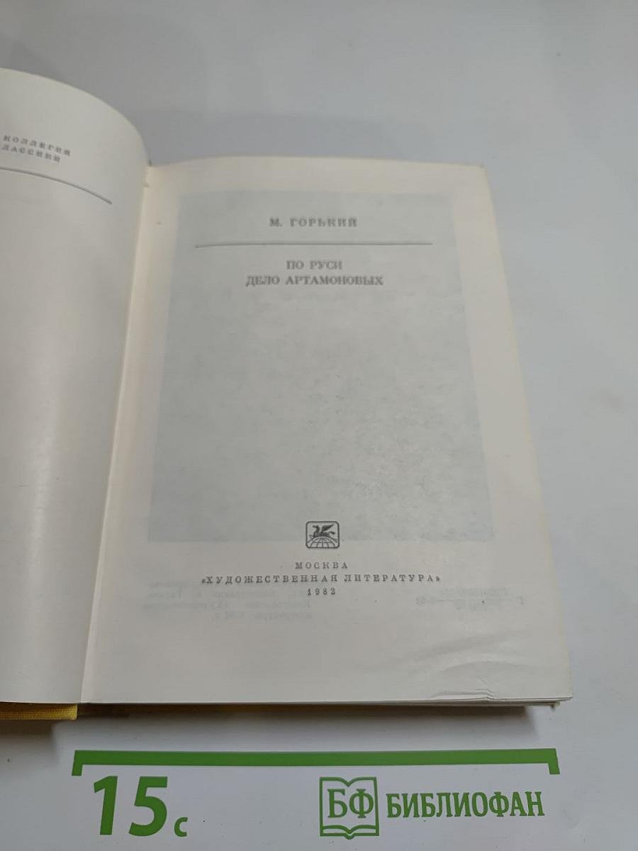 По Руси. Дело Артамоновых