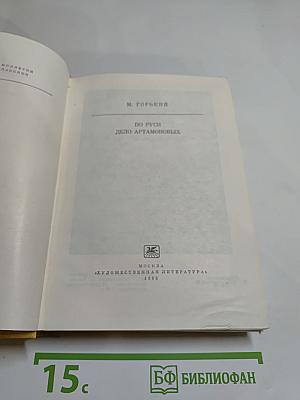 По Руси. Дело Артамоновых