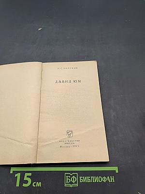 Давид Юм