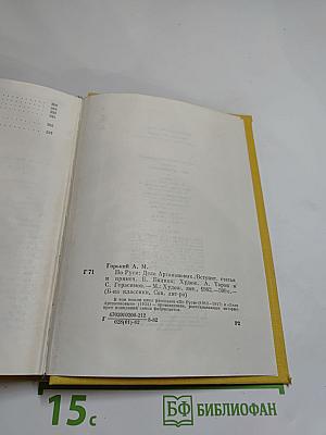 По Руси. Дело Артамоновых