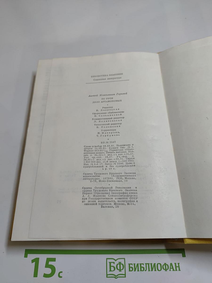 По Руси. Дело Артамоновых