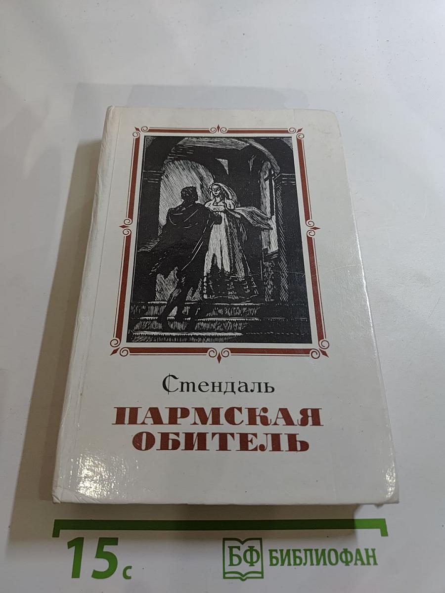 Пармская обитель