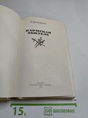 Пармская обитель