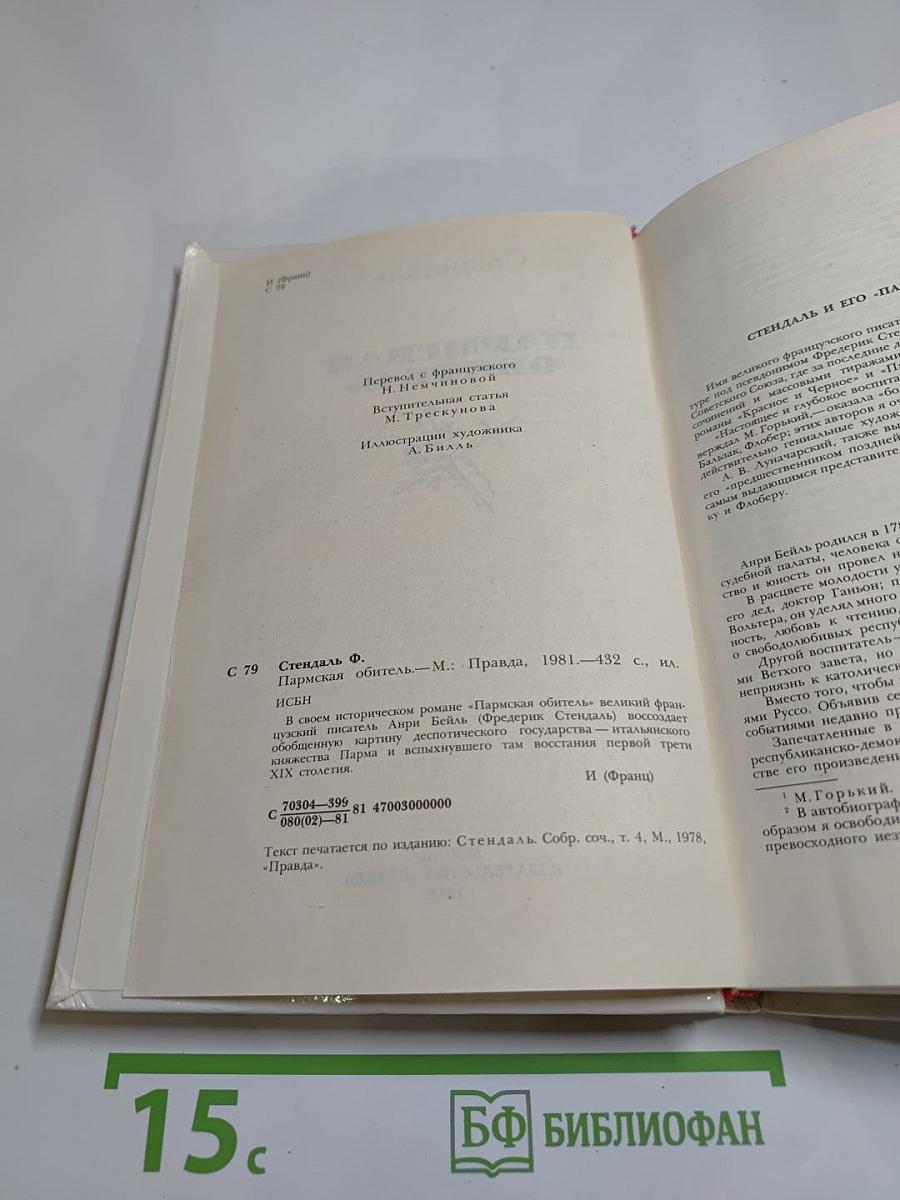 Пармская обитель