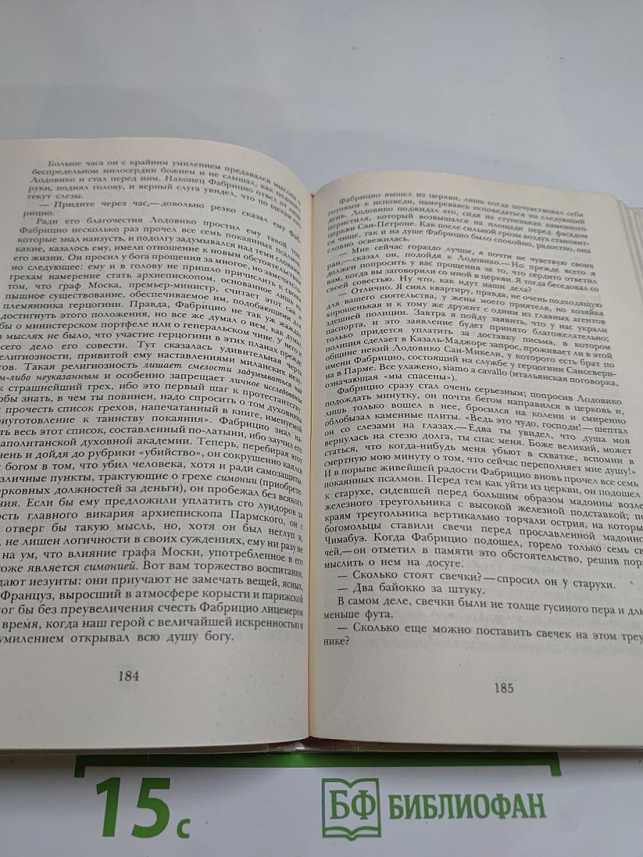 Пармская обитель