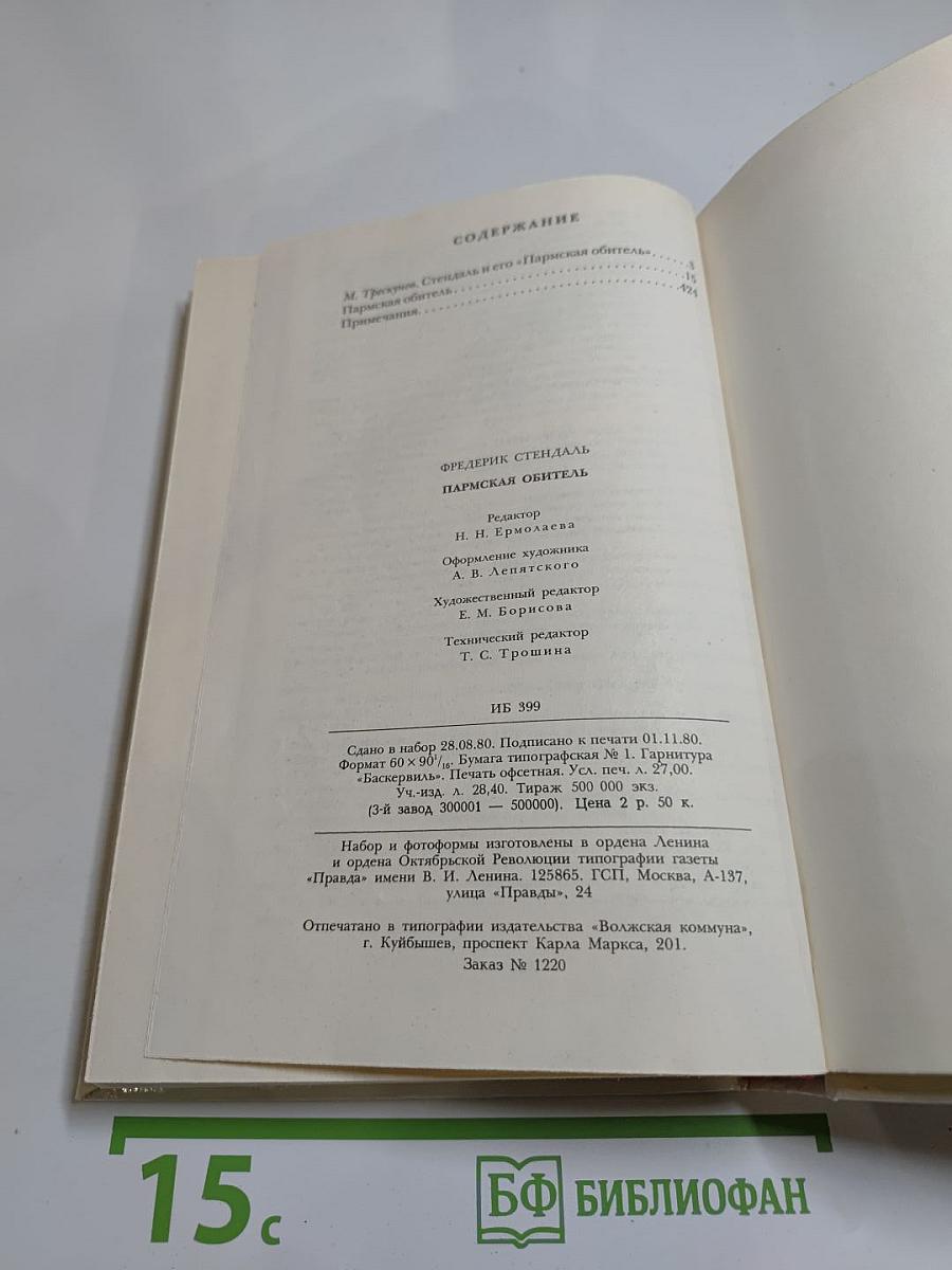 Пармская обитель