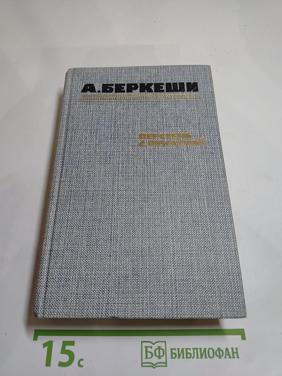 Перстень с печаткой. Агент № 13. Уже пропели петухи