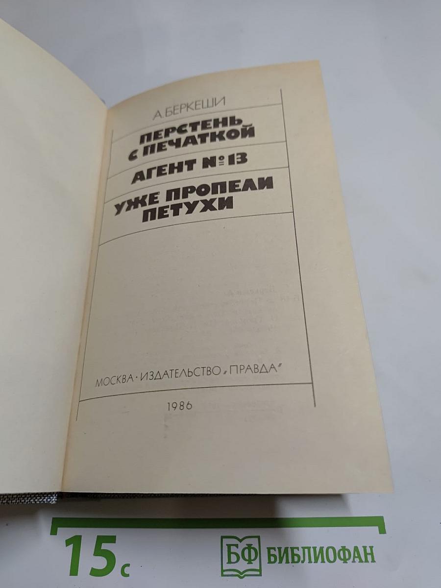 Перстень с печаткой. Агент № 13. Уже пропели петухи