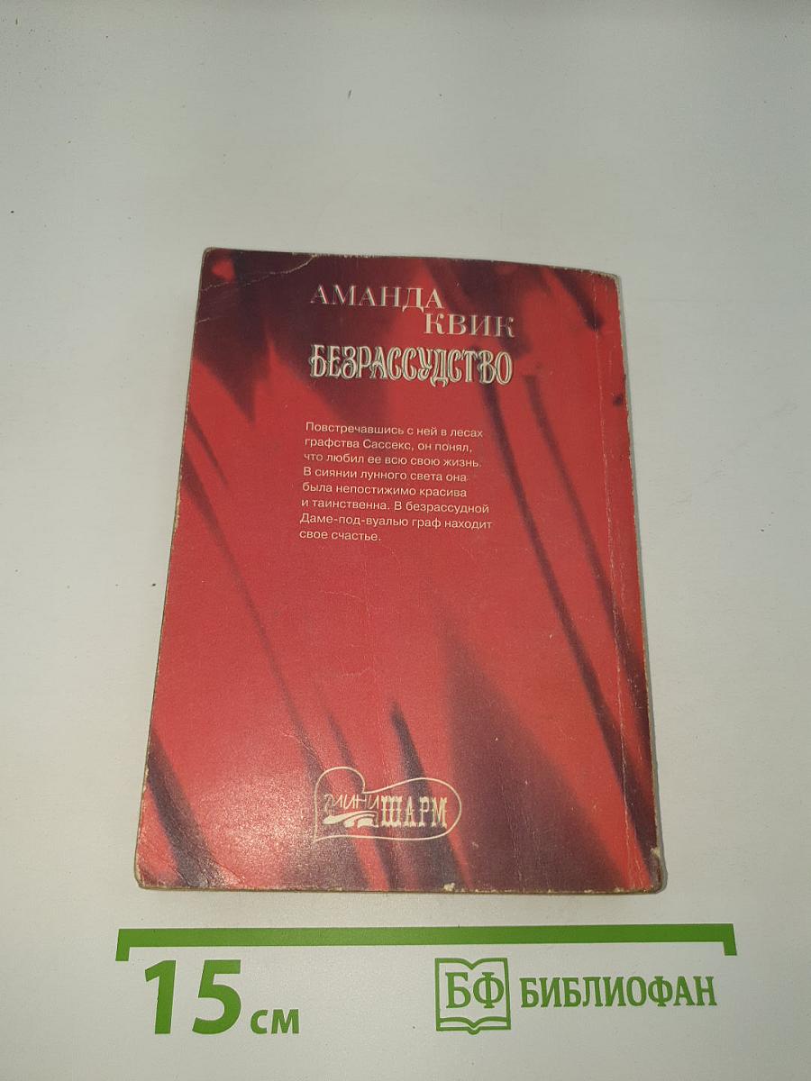 Безрассудство