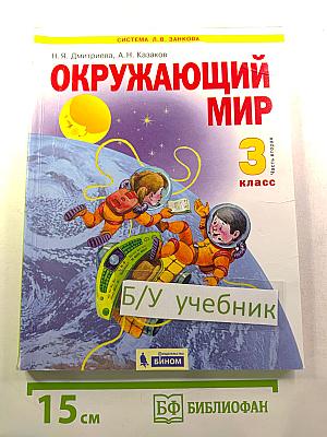 Окружающий мир 3 класс Часть 2