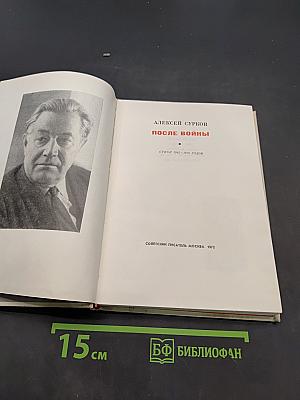 После войны