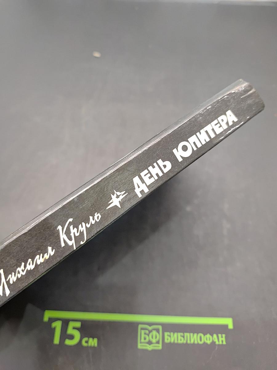 День Юпитера