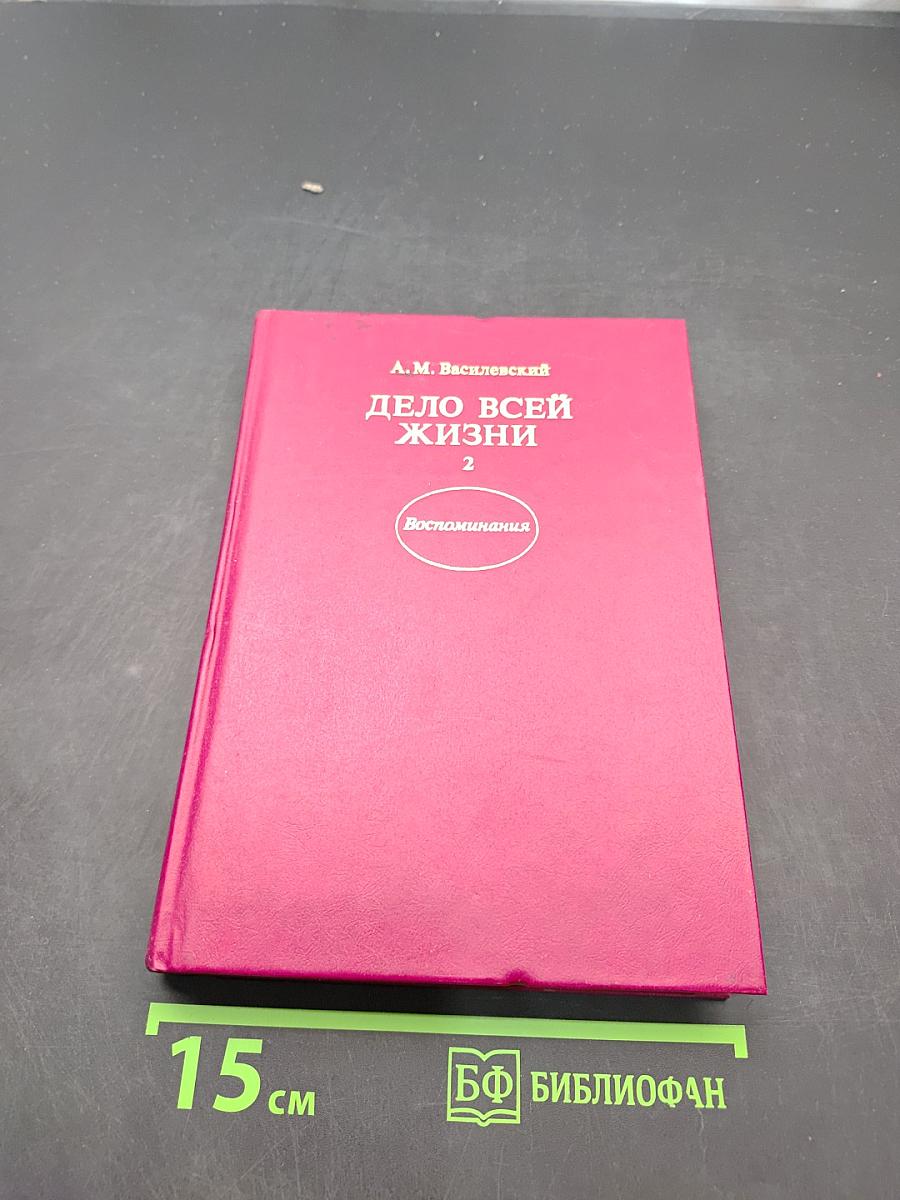 Дело всей жизни. Книга вторая