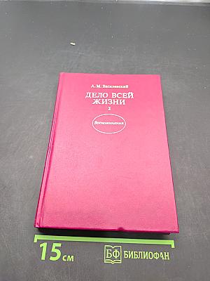 Дело всей жизни. Книга вторая