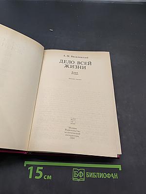 Дело всей жизни. Книга вторая