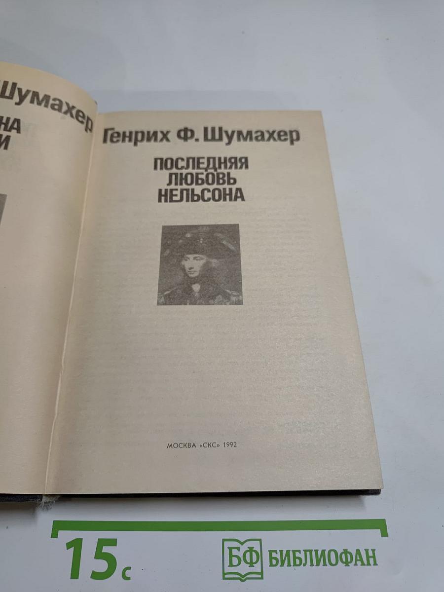 Последняя любовь Нельсона