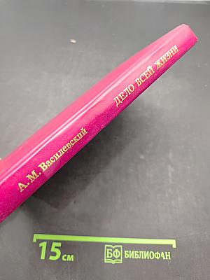 Дело всей жизни. Книга вторая