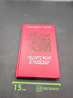Пошлите меня в разведку