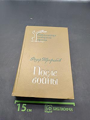 После войны. Повести