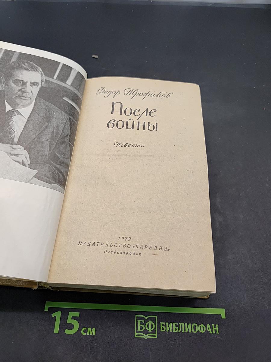 После войны. Повести