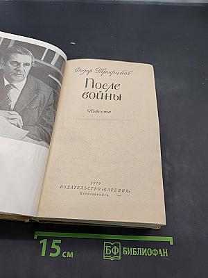 После войны. Повести