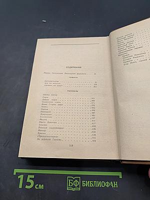 Избранные произведения в двух томах. Том первый. Повести, рассказы