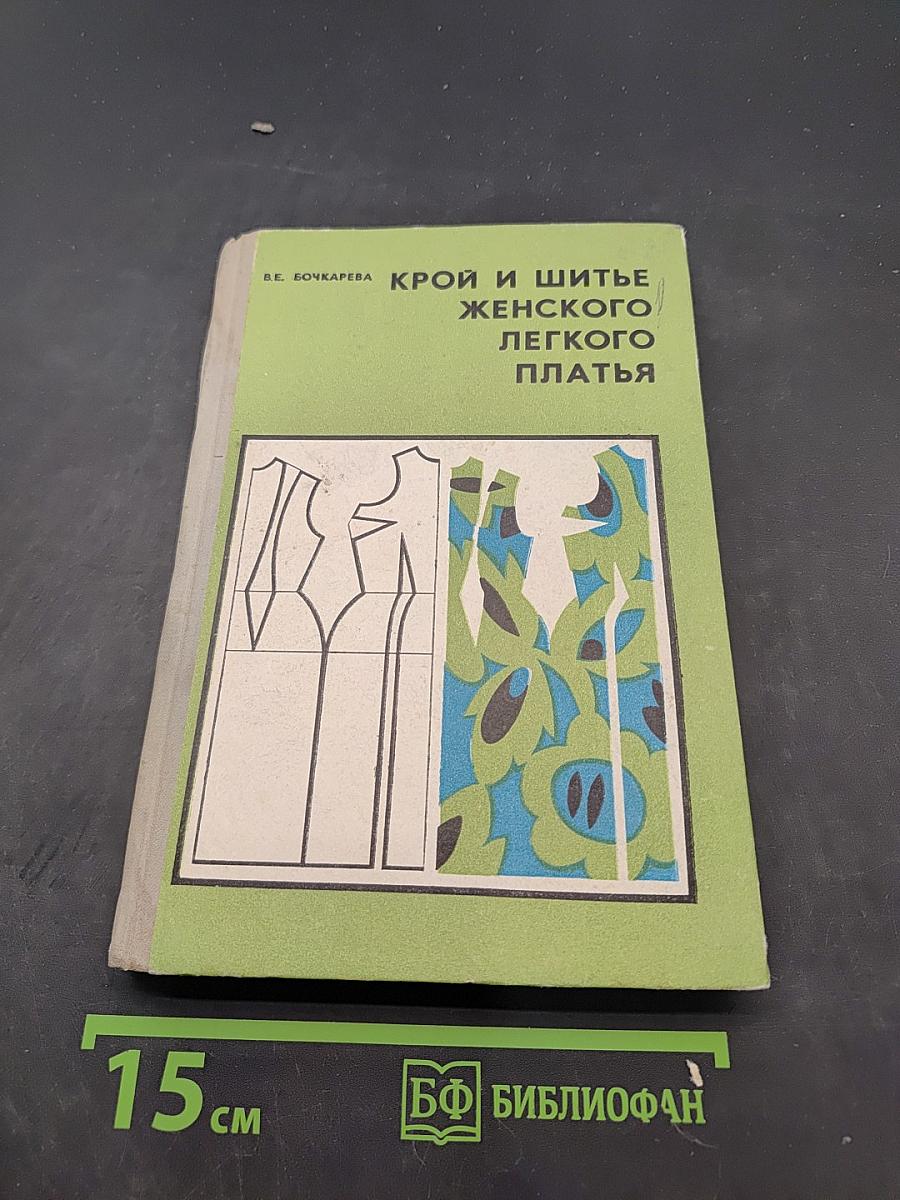 Крой и шитье женского легкого платья