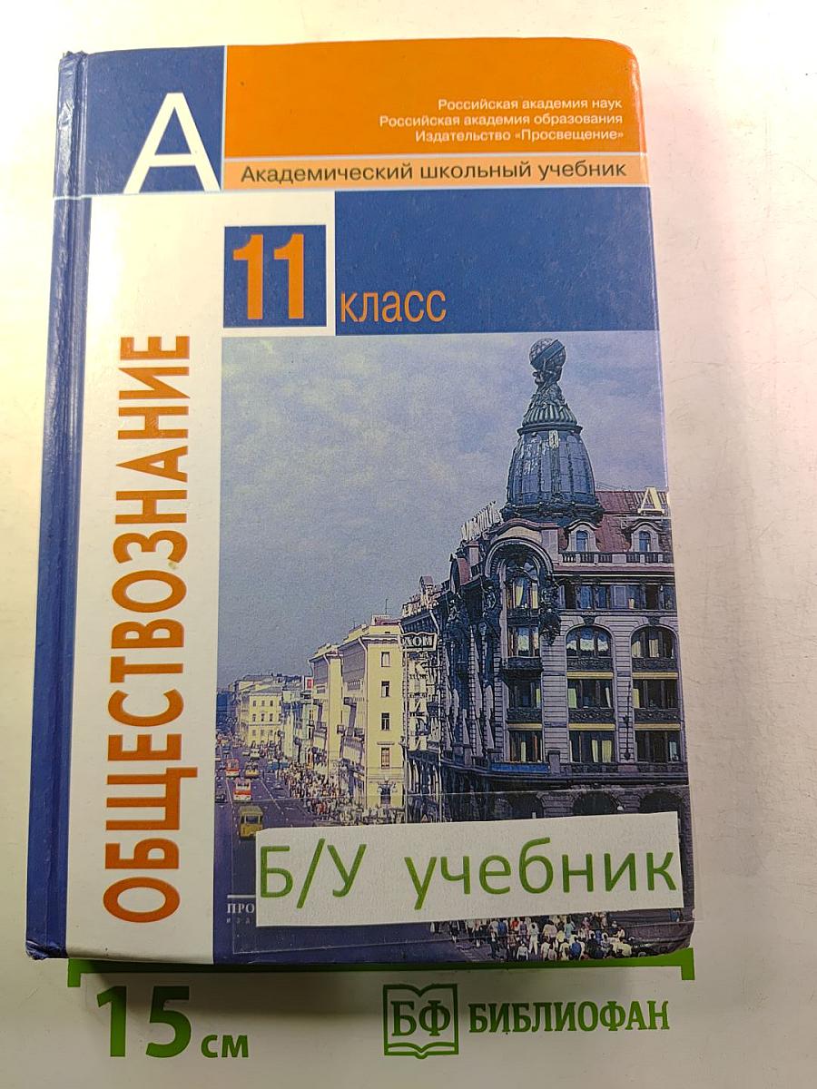Обществознание 11 класс