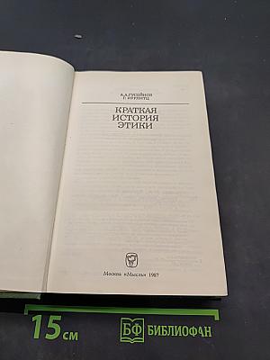 Краткая история этики