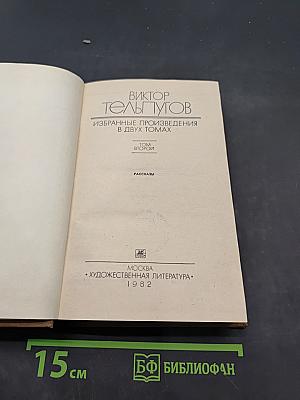 Избранные произведения в двух томах. Том второй. Рассказы