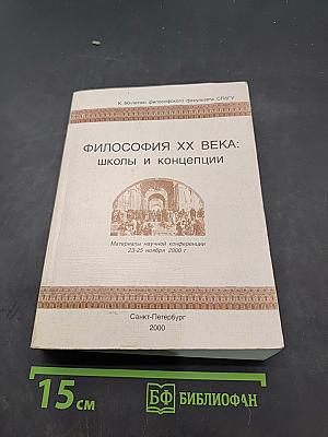 Философия XX века: школы и концепции