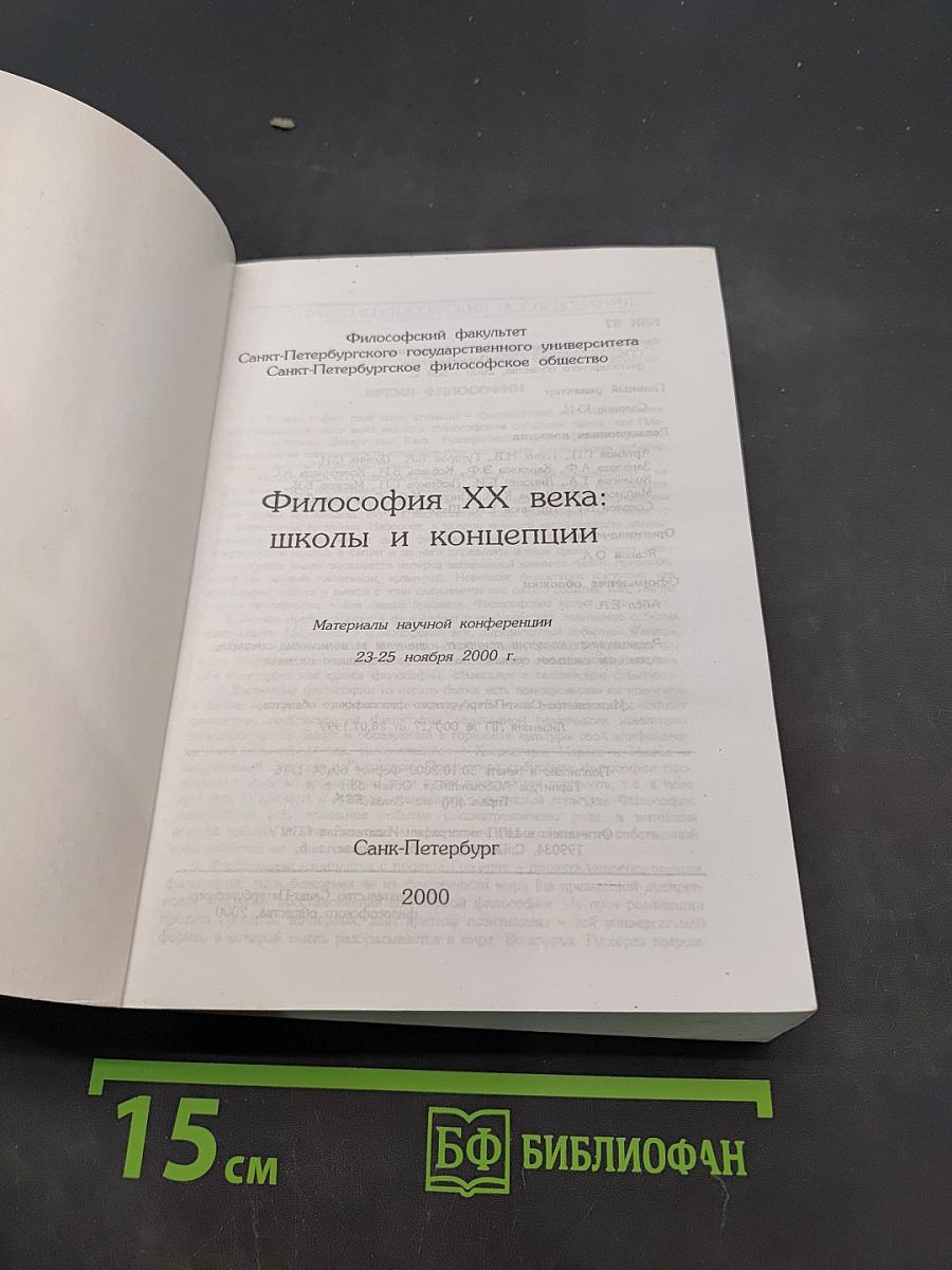Философия XX века: школы и концепции