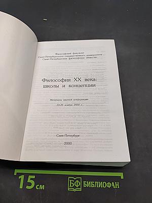 Философия XX века: школы и концепции