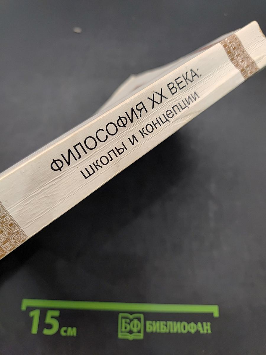 Философия XX века: школы и концепции