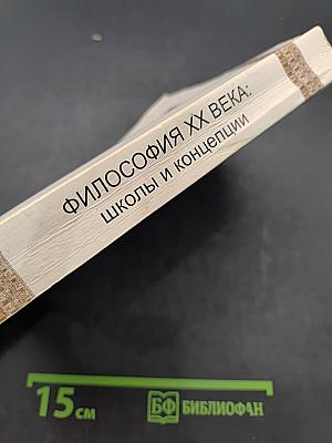 Философия XX века: школы и концепции
