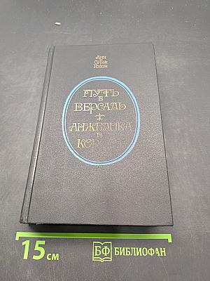 Анжелика и король