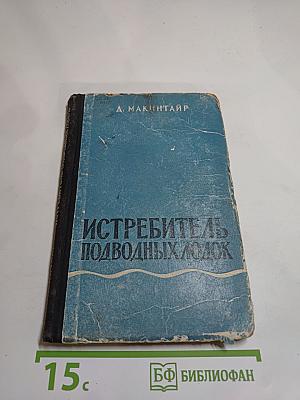 Истребитель подводных лодок