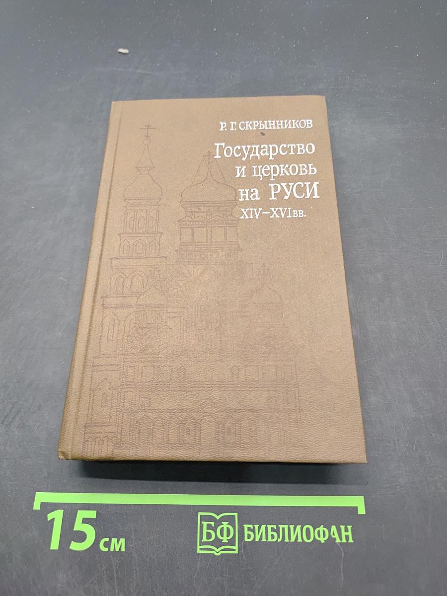 Государство и церковь на Руси XIV-XVI вв. Подвижники русской церкви