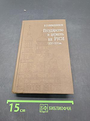 Государство и церковь на Руси XIV-XVI вв. Подвижники русской церкви