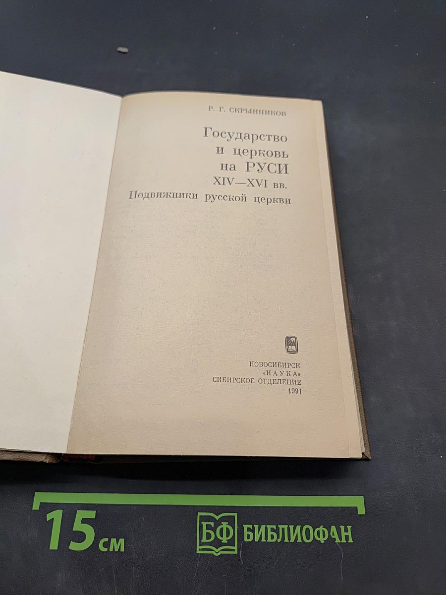 Государство и церковь на Руси XIV-XVI вв. Подвижники русской церкви