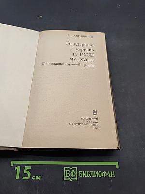 Государство и церковь на Руси XIV-XVI вв. Подвижники русской церкви